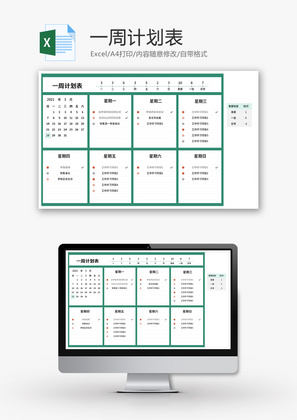 一周计划表Excel模板