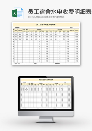 员工宿舍水电收费明细表Excel模板