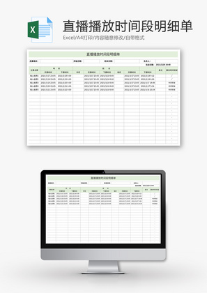 直播播放时间段明细单Excel模板