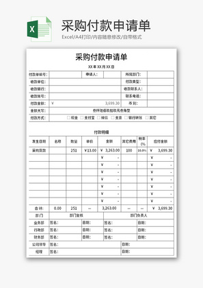 采购付款申请单Excel模板