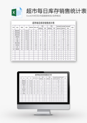 超市每日库存销售统计表Excel模板