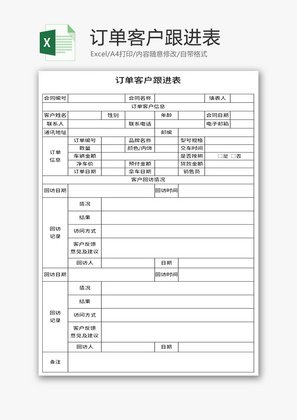 订单客户跟进表Excel模板