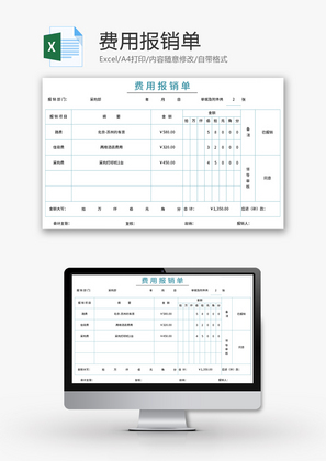 费用报销单Excel模板