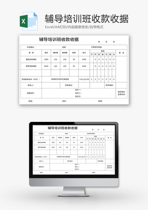 辅导培训班收款收据Excel模板