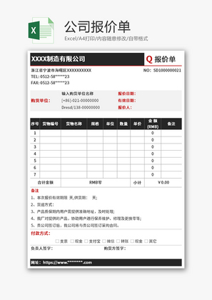 公司报价单Excel模板