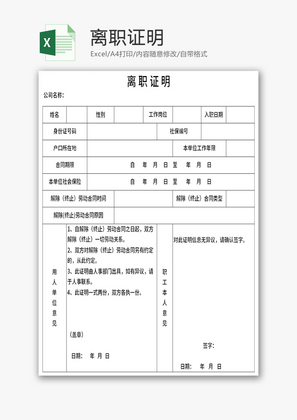 离职证明Excel模板
