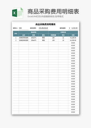 商品采购费用明细表Excel模板