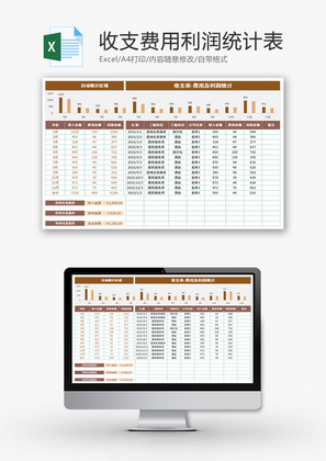 收支费用利润统计表Excel模板