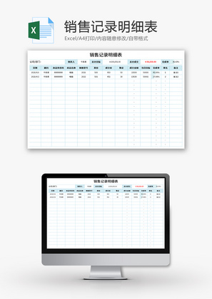 销售记录明细表Excel模板