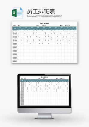 员工排班表Excel模板