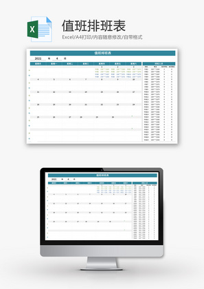 值班排班表Excel模板