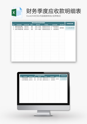 财务季度应收款明细表Excel模板