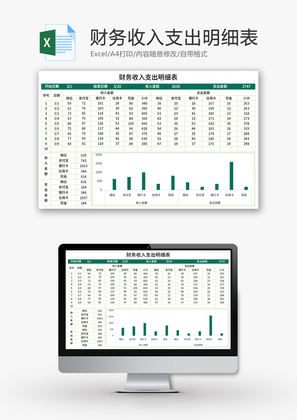 财务收入支出明细表Excel模板