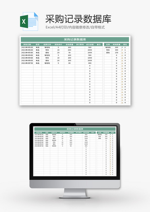 采购记录数据库Excel模板