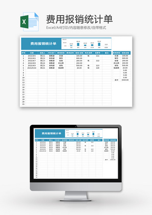 费用报销统计单Excel模板