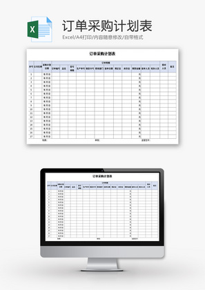订单采购计划表Excel模板