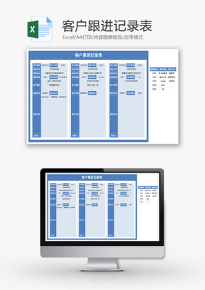 客户跟进记录表Excel模板