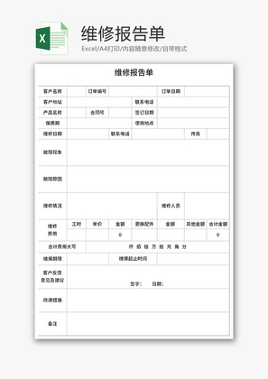 维修报告单Excel模板