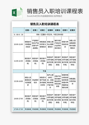 销售员入职培训课程表Excel模板