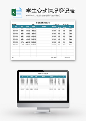 学生变动情况登记表Excel模板