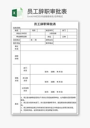 员工辞职审批表Excel模板