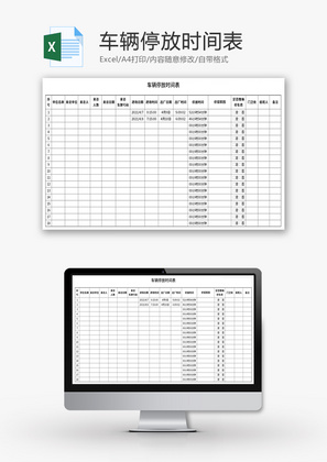 车辆停放时间表Excel模板