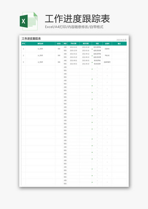 工作进度跟踪表Excel模板