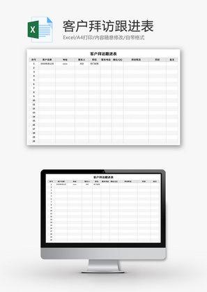 客户拜访跟进表Excel模板