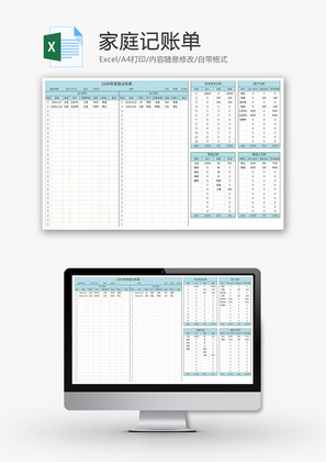 家庭记账单Excel模板