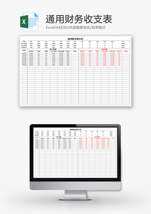 通用财务收支表Excel模板