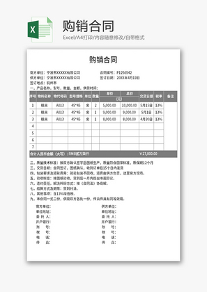 购销合同Excel模板