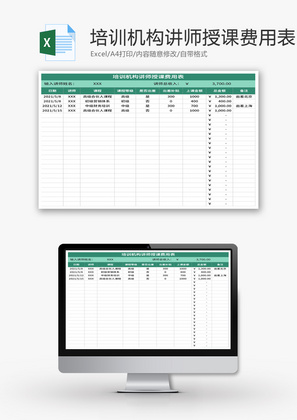 培训机构讲师授课费用表Excel模板