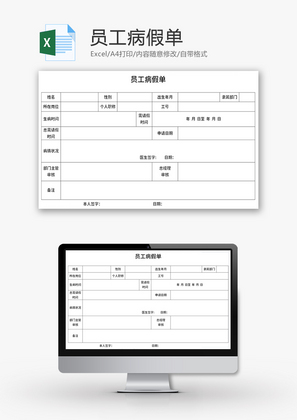 员工病假单Excel模板