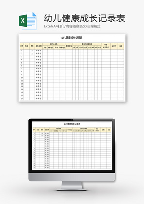 幼儿健康成长记录表Excel模板