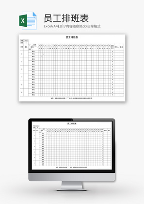 员工排班表Excel模板