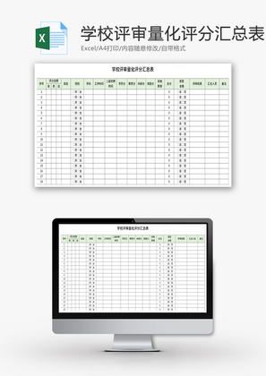 学校评审量化评分汇总表Excel模板