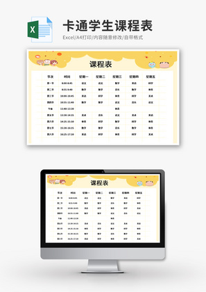 卡通学生课程表Excel模板