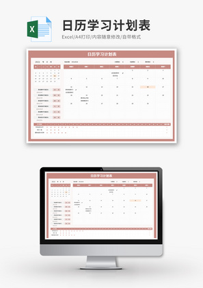 日历学习计划表-学习规划表Excel模板