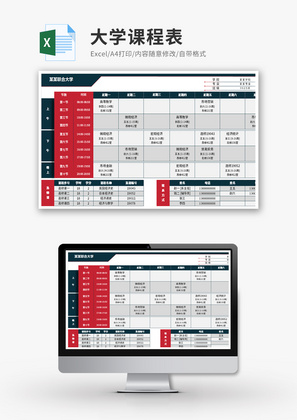 大学课程表Excel模板