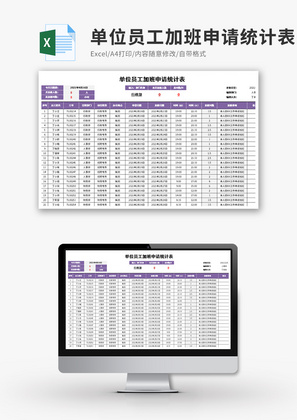 单位员工加班申请统计表Excel模板