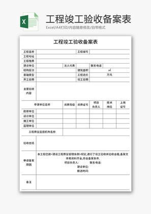 工程竣工验收备案表Excel模板