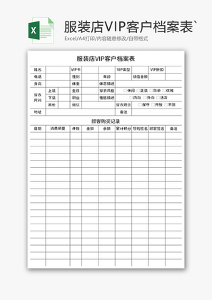 服装店VIP客户档案表Excel模板