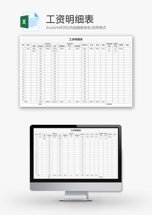 工资明细表Excel模板