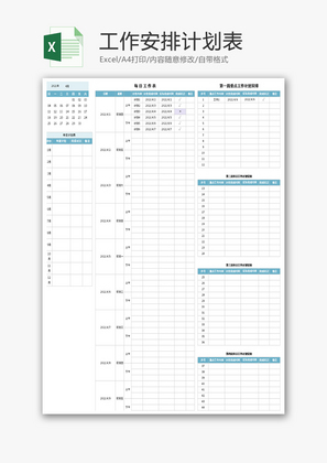 工作安排计划表Excel模板