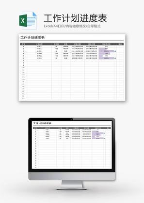 工作计划进度表Excel模板