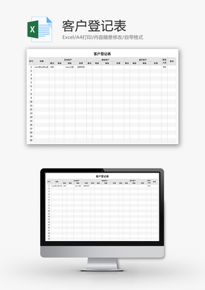 客户登记表Excel模板