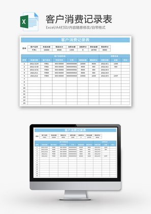客户消费记录表Excel模板