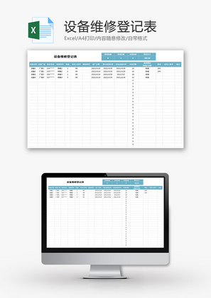 设备维修登记表Excel模板