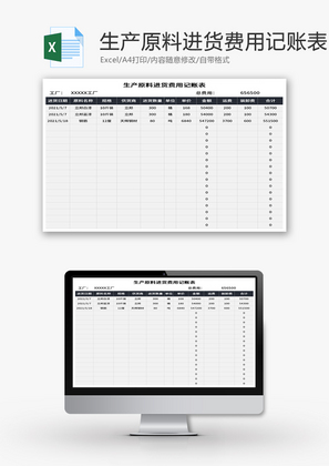 生产原料进货费用记账表Excel模板