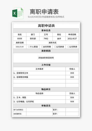 离职申请表Excel模板